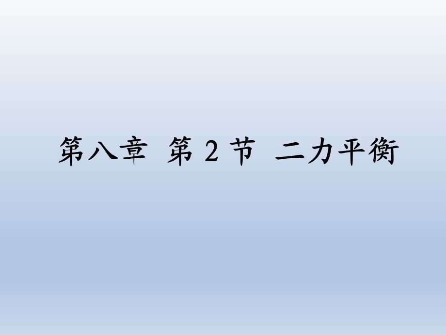 第二节二力平衡精品教育.ppt_第1页