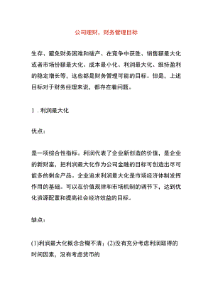 公司理财财务管理目标.docx