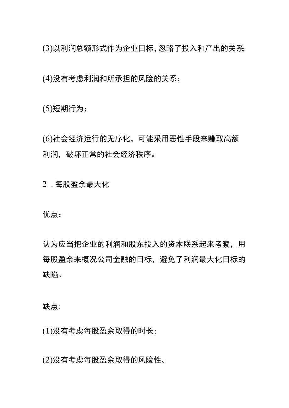 公司理财财务管理目标.docx_第2页