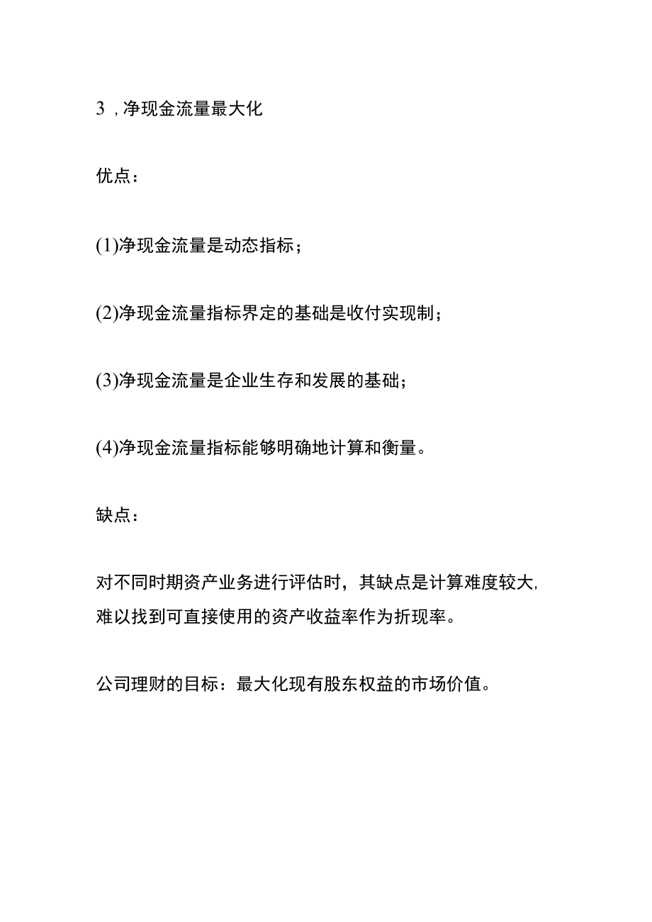 公司理财财务管理目标.docx_第3页