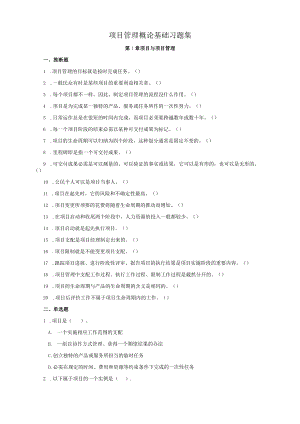 项目管理概论习题集(2015228)复习资料.docx