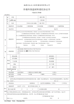 福建省永正工程质量检测有限公司外墙外保温材料委托协议书.docx