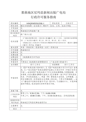 那曲地区尼玛县新闻出版广电局行政许可服务指南.docx