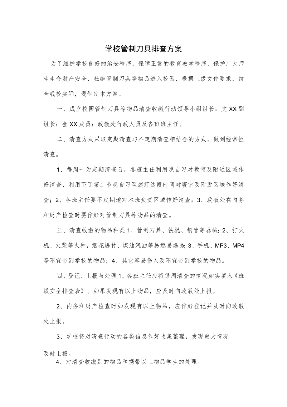 学校管制刀具排查方案3篇.docx_第1页