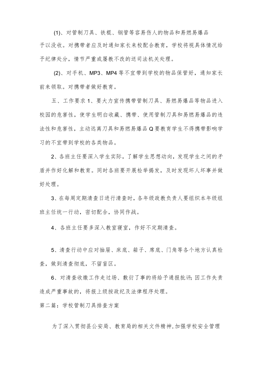 学校管制刀具排查方案3篇.docx_第2页