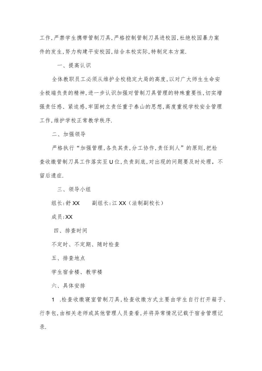 学校管制刀具排查方案3篇.docx_第3页