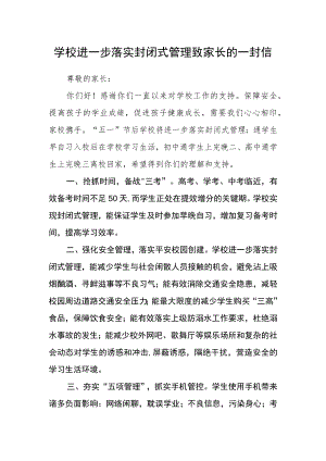 学校进一步落实封闭式管理致家长的一封信.docx