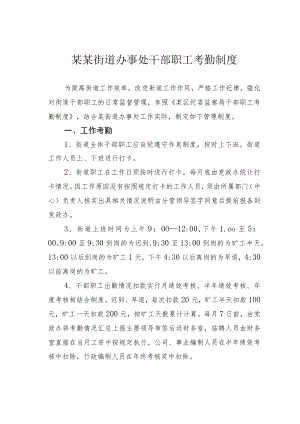 某某街道办事处干部职工考勤制度.docx