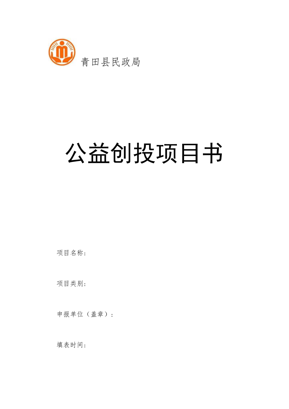 青田县民政局公益创投项目书.docx_第1页