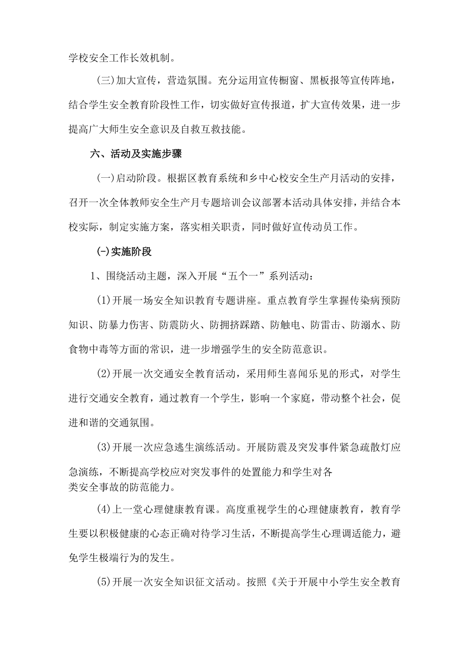 乡镇学校2023年安全生产月活动方案 （合计4份）.docx_第2页