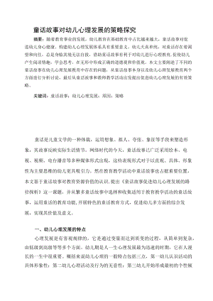 童话故事对幼儿心理发展的策略探究 论文.docx