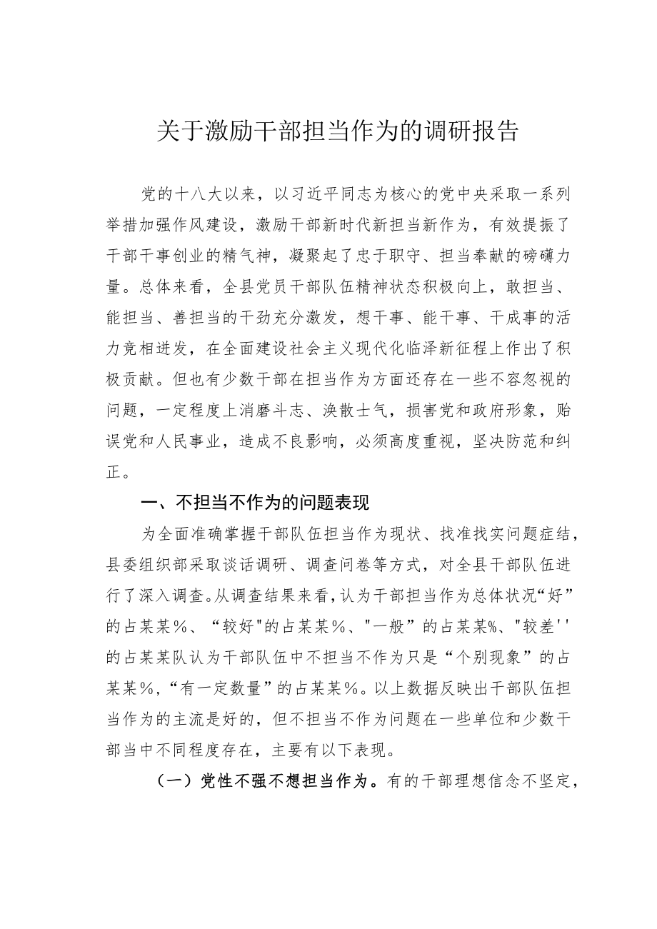 关于激励干部担当作为的调研报告.docx_第1页