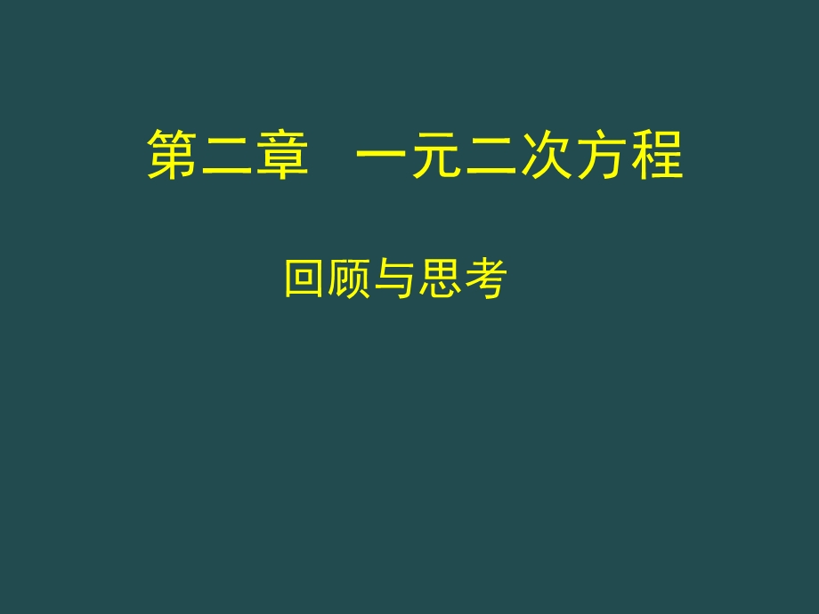 第二章回顾与思考演示文稿精品教育.ppt_第1页