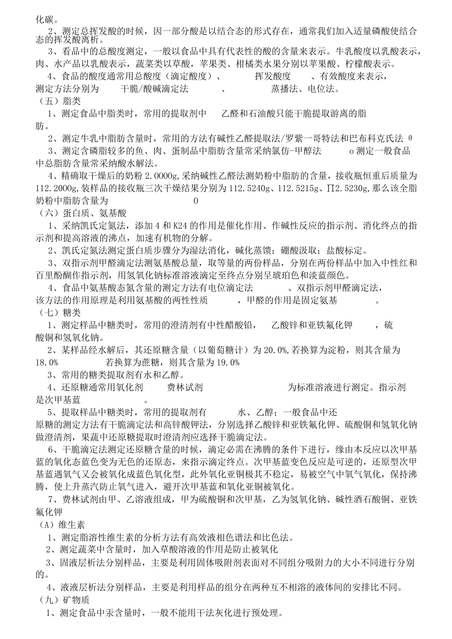 食品分析复习整理及习题检测复习资料.docx_第2页