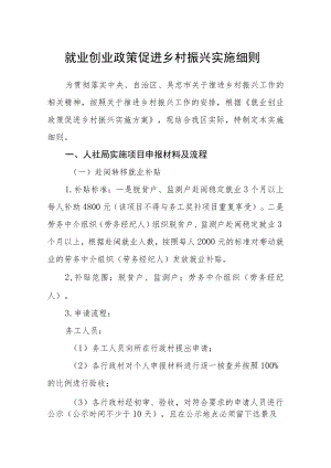 就业创业政策促进乡村振兴实施细则.docx