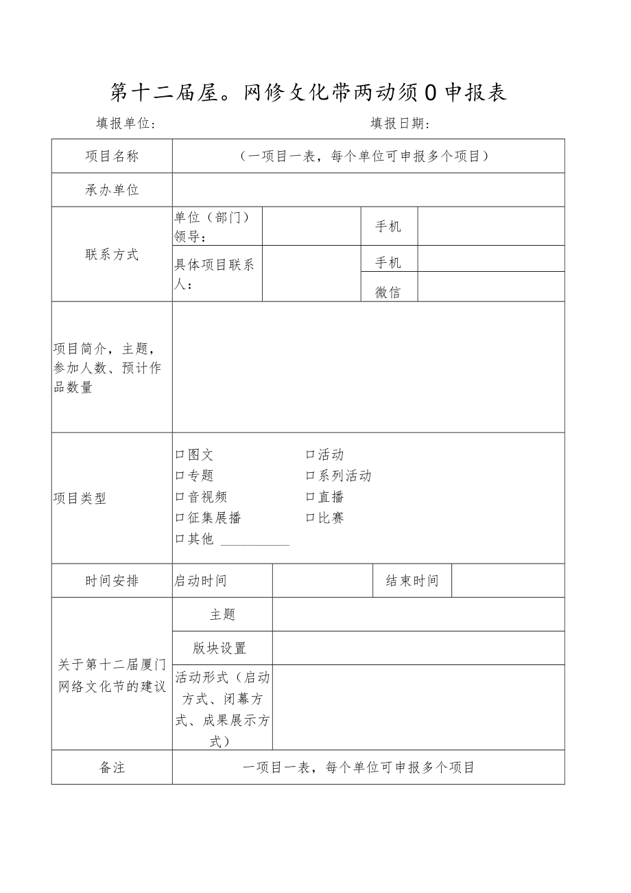 第十二届厦门网络文化节活动项目申报表.docx_第1页