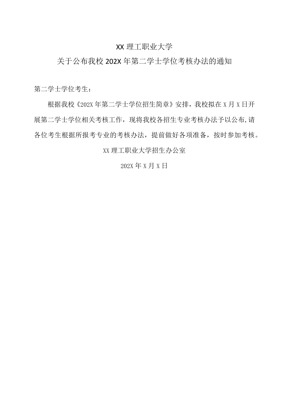 XX理工职业大学关于公布我校202X年第二学士学位考核办法的通知.docx_第1页