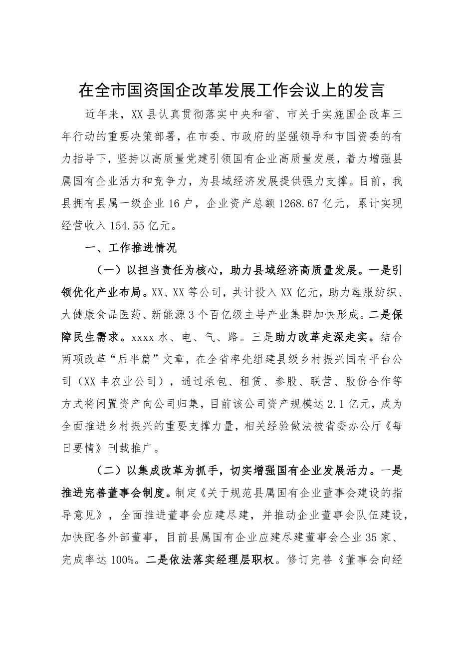 在全市国资国企改革发展工作会议上的发言.docx_第1页