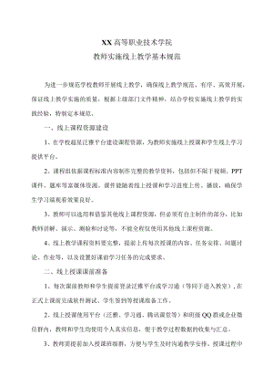 XX高等职业技术学院教师实施线上教学基本规范.docx