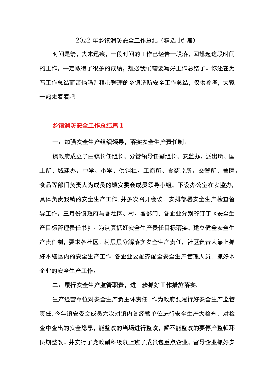 2022年乡镇消防安全工作总结（精选16篇）.docx_第1页