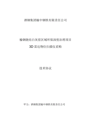 酒钢集团榆中钢铁有限责任公司榆钢烧结白灰窑区域环保深度治理项目.docx