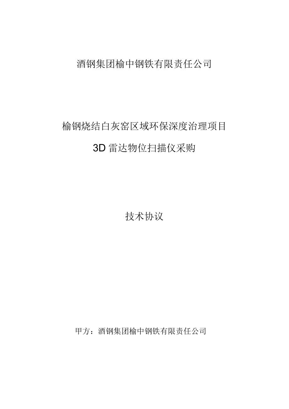 酒钢集团榆中钢铁有限责任公司榆钢烧结白灰窑区域环保深度治理项目.docx_第1页