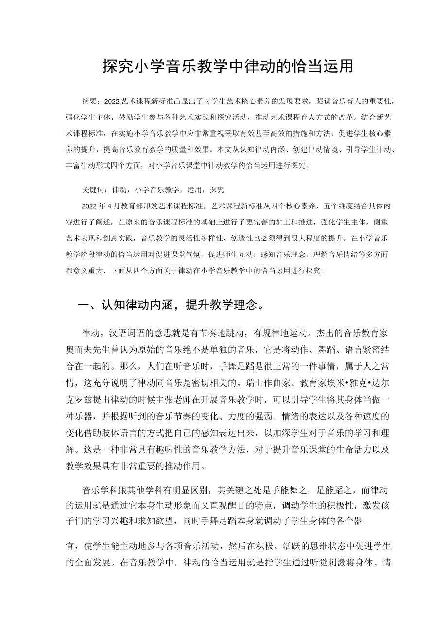 探究小学音乐教学中律动的恰当运用 论文.docx_第1页