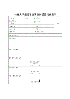 长春大学旅游学院客座教授登记备案表.docx