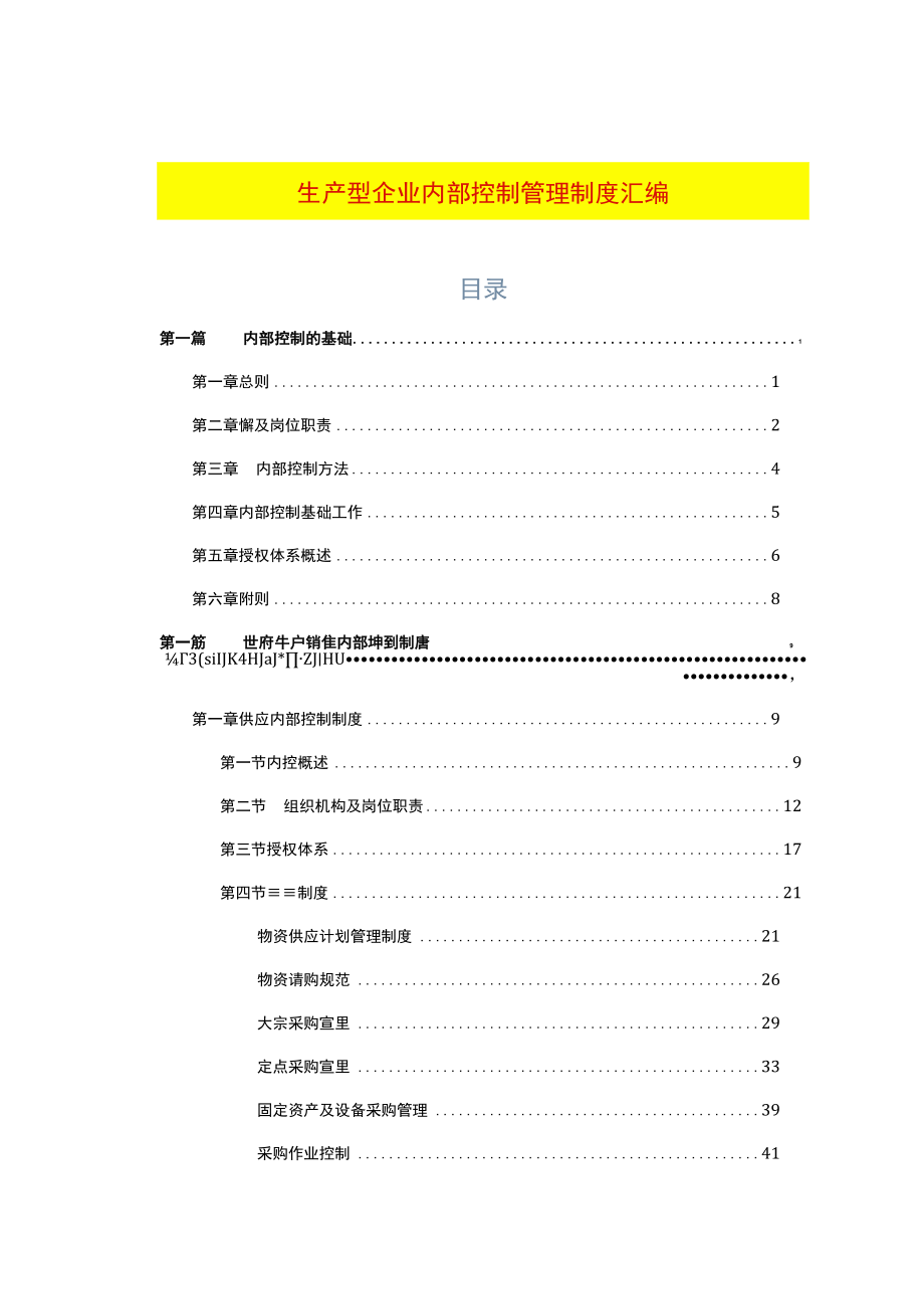 生产型企业内部控制管理制度汇编.docx_第1页