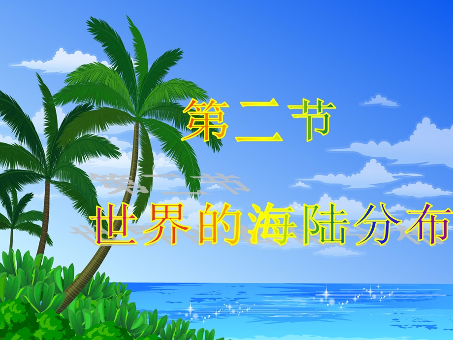 第二节世界的海陆分布.ppt精品教育.ppt_第1页