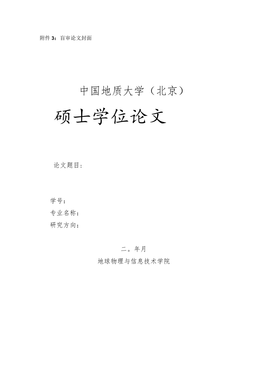 盲审论文封面中国地质大学北京硕士学位论文.docx_第1页