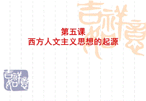 第五课人文主义思想的起源[人教版]精品教育.ppt