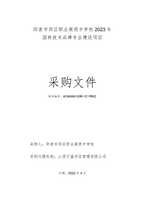 阳泉市郊区职业高级中学校2023年园林技术品牌专业建设项目.docx