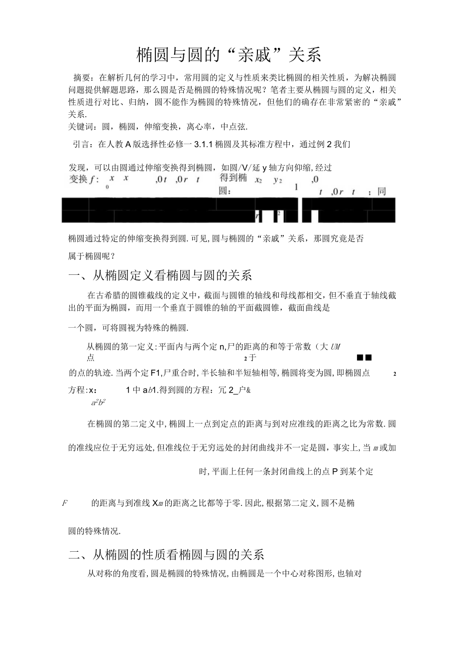 椭圆与圆的“亲戚”关系 论文.docx_第1页