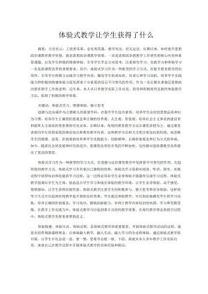 体验式教学让学生获得了什么 论文.docx