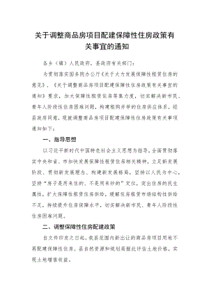 关于调整商品房项目配建保障性住房政策有关事宜的通知.docx