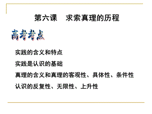 第六课求索真理的历程精品教育.ppt