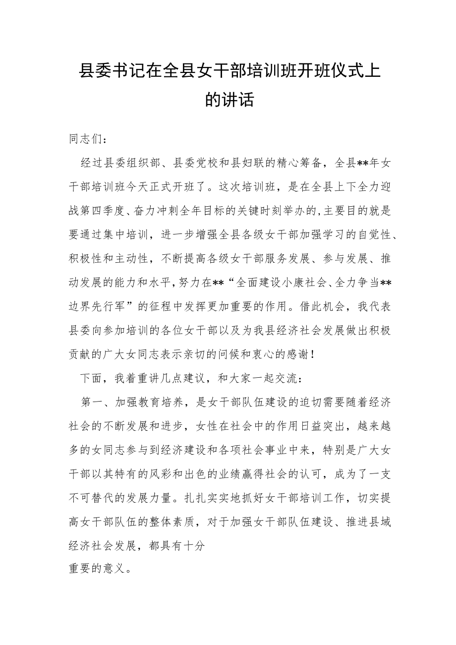 县委书记在全县女干部培训班开班仪式上的讲话.docx_第1页