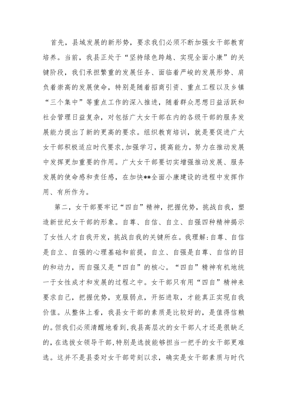 县委书记在全县女干部培训班开班仪式上的讲话.docx_第2页