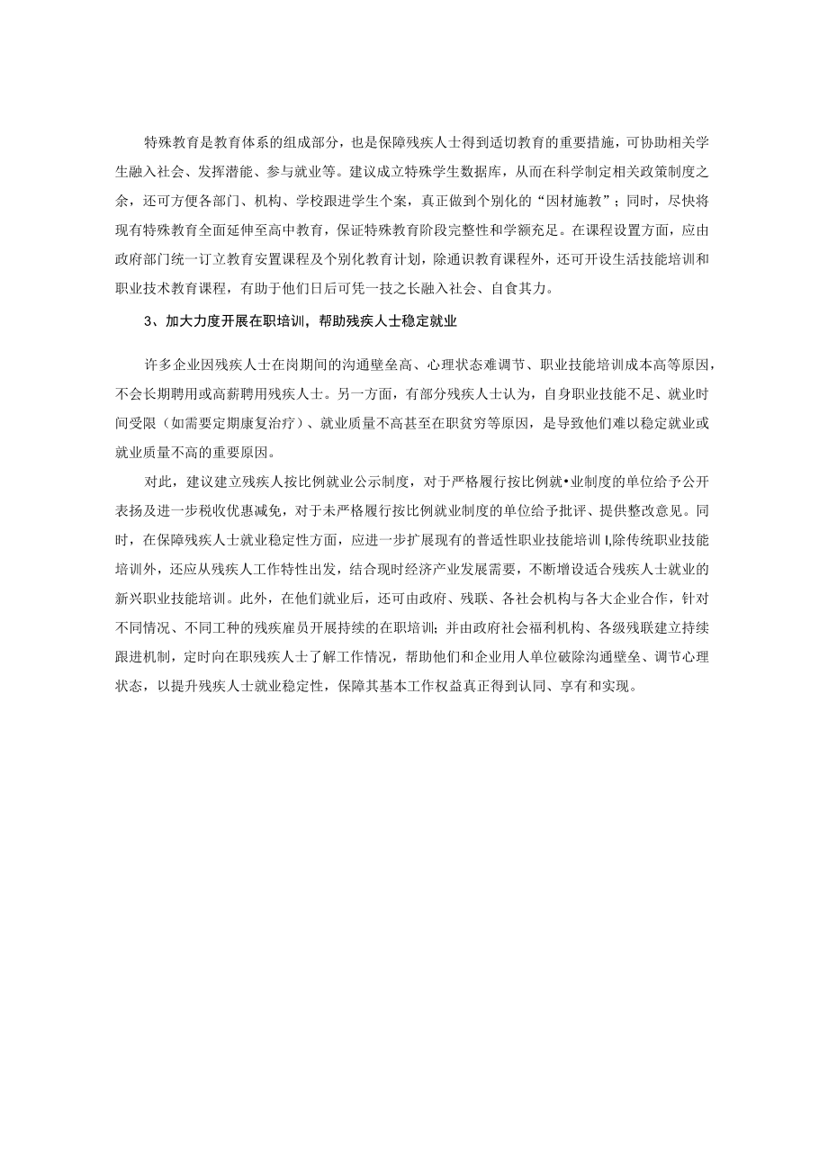 关于全面关怀残疾人士构建弱健共融社会的建议.docx_第2页