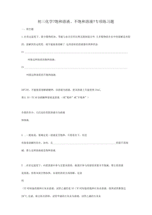 饱和溶液、不饱和溶液》专项练习题.docx