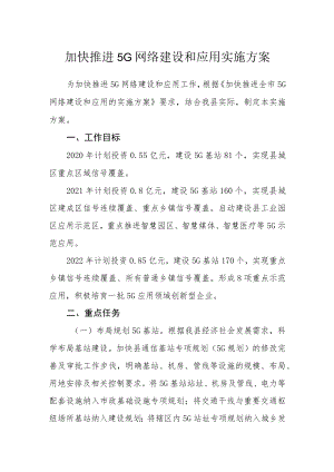 加快推进5G网络建设和应用实施方案.docx