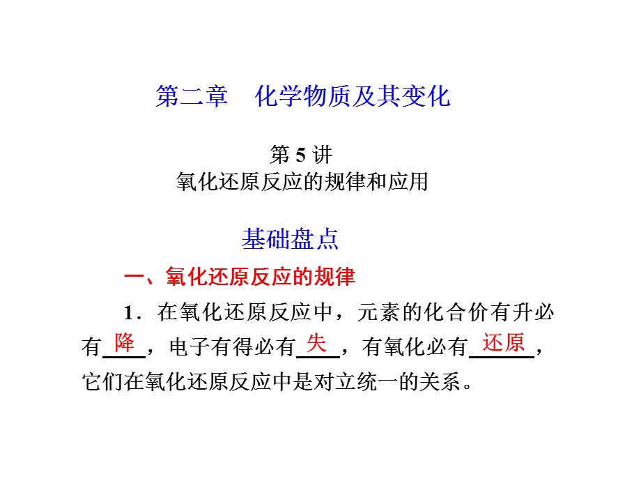 第五讲：氧化还原反应的规律及应用精品教育.ppt_第1页