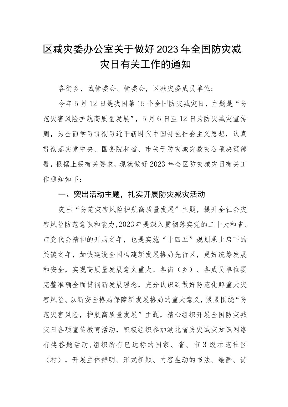 区减灾委办公室关于做好2023年全国防灾减灾日有关工作的通知.docx_第1页