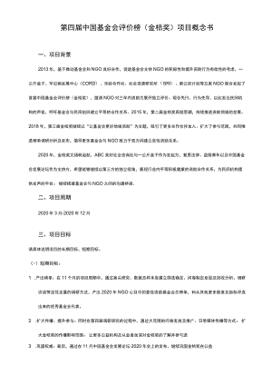 第四届中国基金会评价榜金桔奖项目概念书.docx