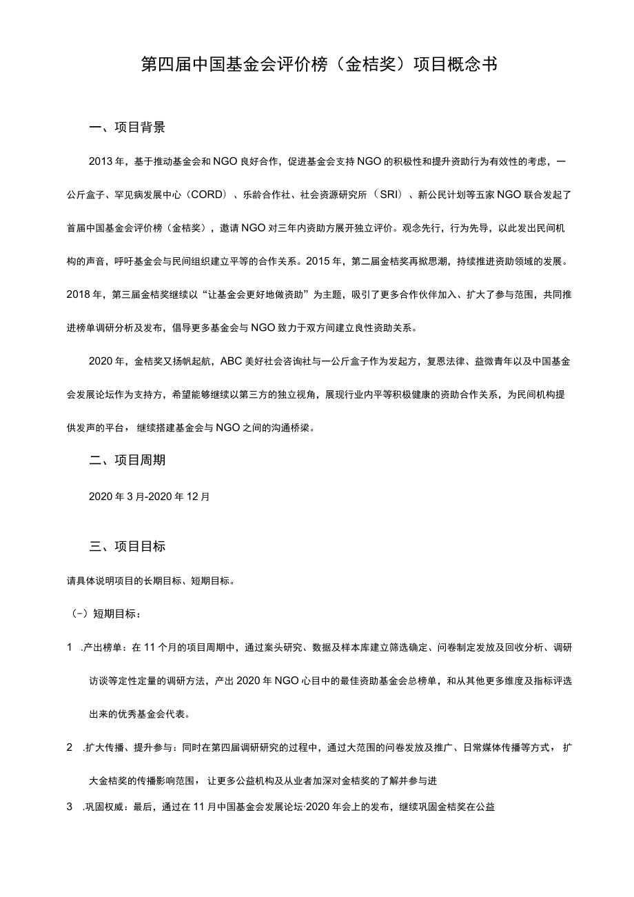 第四届中国基金会评价榜金桔奖项目概念书.docx_第1页