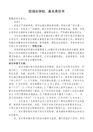 防溺水学校、家长责任书.docx