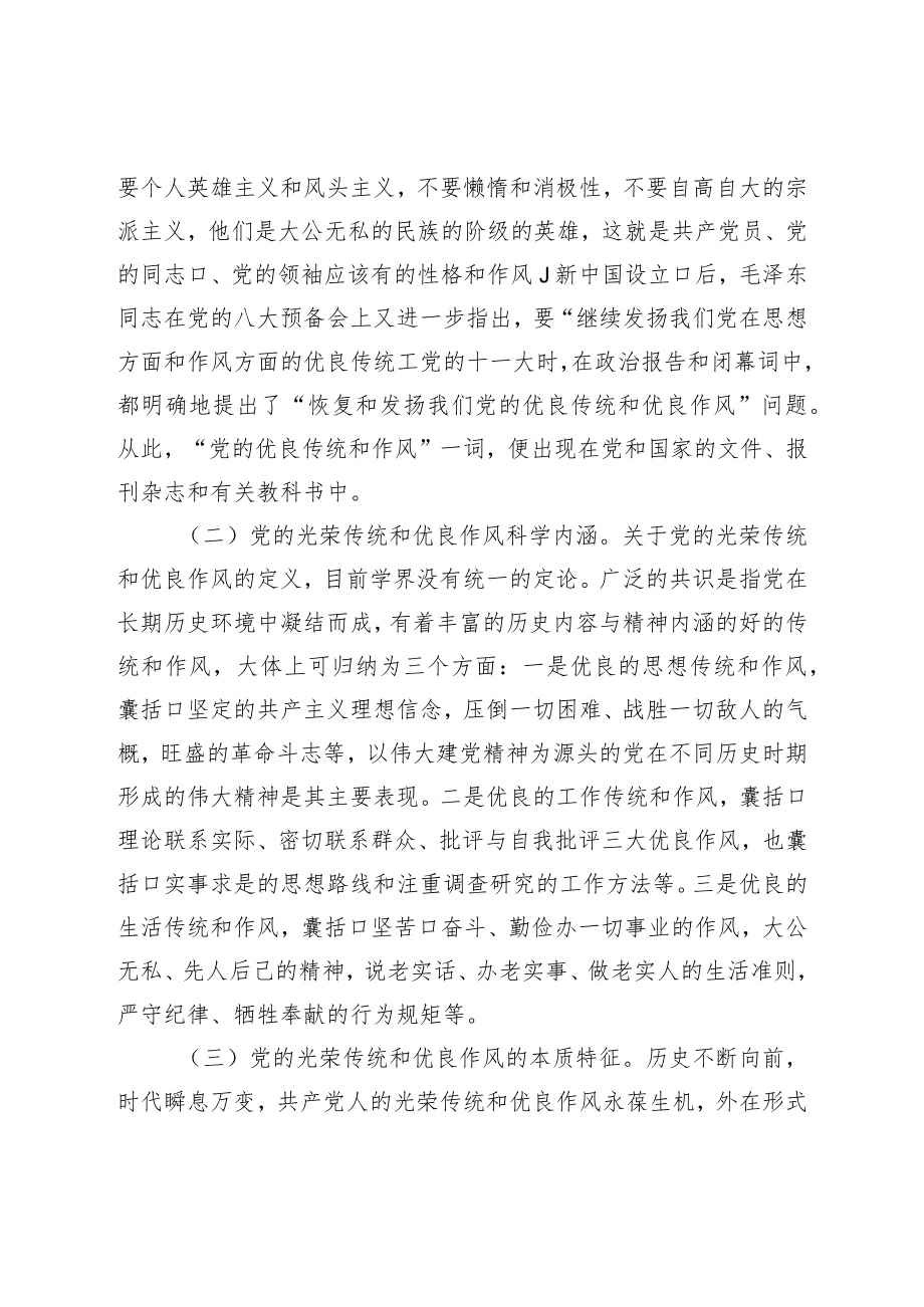 党课：弘扬党的光荣传统和优良作风不断从胜利走向新的胜利.docx_第2页