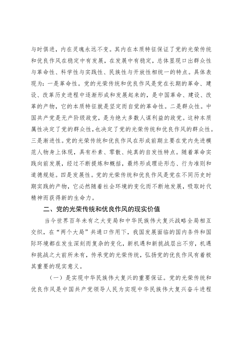 党课：弘扬党的光荣传统和优良作风不断从胜利走向新的胜利.docx_第3页