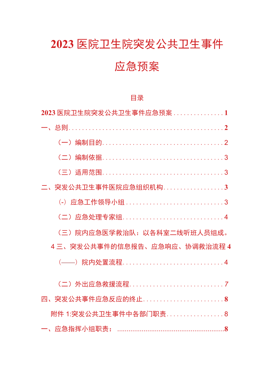 2023医院卫生院突发公共卫生事件应急预案.docx_第1页